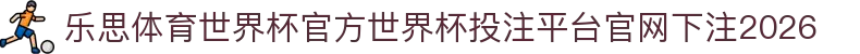乐思体育世界杯官方